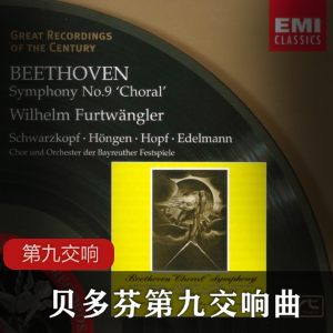 贝多芬第九交响曲经典无损CD