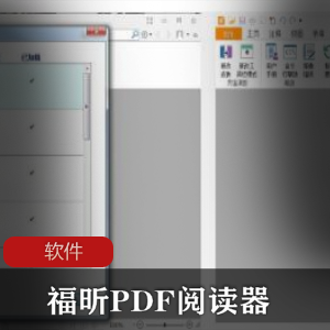 实用软件《福昕PDF阅读器》【 v9.4.1.16828 增强优化版 】珍藏推荐