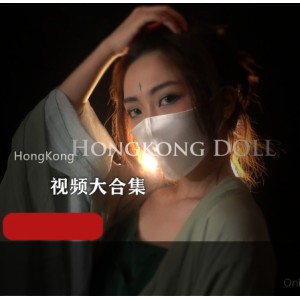 HongKong Doll 视频大合集