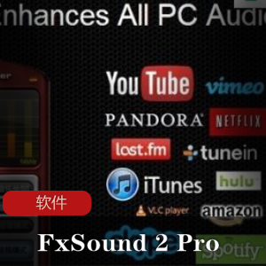 实用软件《FxSound 2 Pro 1.1.2.0 x64》音效增强神器推荐