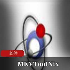 实用软件《MKVToolNix 53.0》 视频字幕处理工具推荐