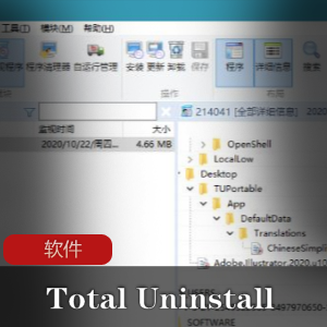 实用软件《Total Uninstall Pro 7.0.0.600 x64》程序监视利器推荐
