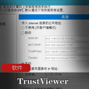 实用软件《TrustViewer 2.7.1 Build 4073》远程协助工具推荐
