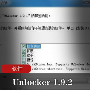 实用软件《Unlocker 1.9.2》文件解锁删除工具推荐