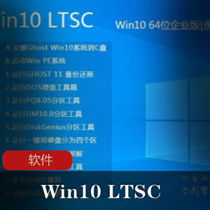 实用软件《WIN10X64企业版TLSC》精简优化版推荐
