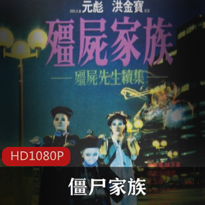 香港电影《僵尸家族》AI完美修复版推荐