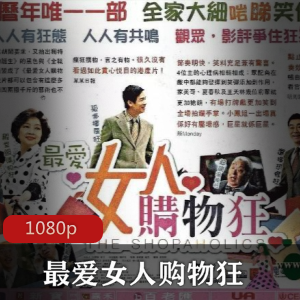 香港电影《最爱女人购物狂》高清修复版推荐