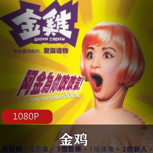 香港电影《金鸡》超清修复版推荐