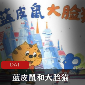 国产动画《蓝皮鼠和大脸猫》[全30集]珍藏推荐