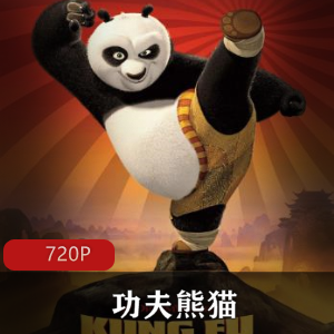 美国动画《功夫熊猫》中字高清版