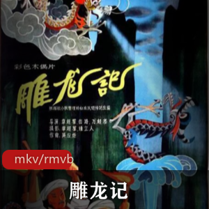 国产动画《斗龙战士之星印罗盘》国语高清版推荐