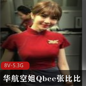 华航空姐Qbee张比比完美露脸