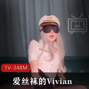 爱丝袜的Vivian-女机长的诱惑【1v，348M】