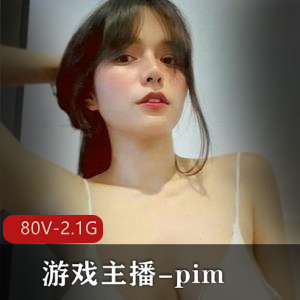 万人求购Onlyfans游戏主播网红反差婊pim [80V+2.1g]