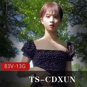 酷似马小跳的网红TS-CDXUN合集 83v – 13.5G