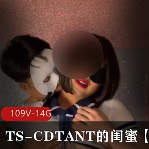TS-CDTANT的闺蜜【Ljy】合集 109v14.8G