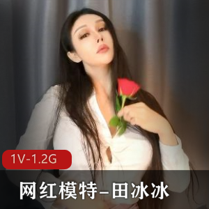 秀人网网红模特-田冰冰新作，带刺的玫瑰 【1V-1.2G】