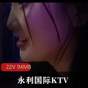 河北邯郸永年朱庄永利国际KTV【22V 94MB】