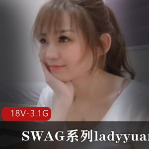 SWAG系列ladyyuan合集-18V-3.1G
