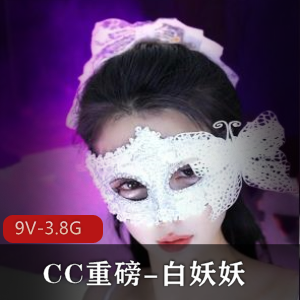 CC重磅-白妖妖-道具舞蹈冲冲冲！【9V-3.8G】