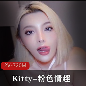 Kitty-粉色情趣 【2V-720M】