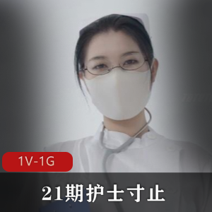 Nina 21期护士寸止 [1V-1G]