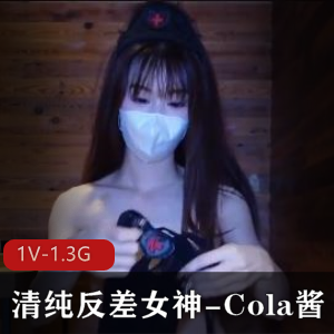 清纯反差女神-Cola酱穿上黑丝约P[1V-1.3G]
