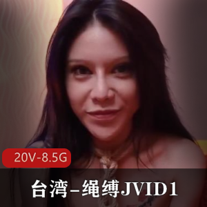 台湾-绳缚JVID1 20V-8.5G